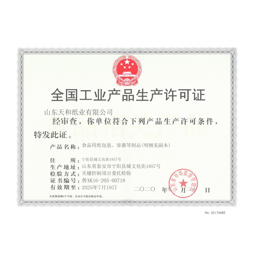 全国工业产品生产许可证