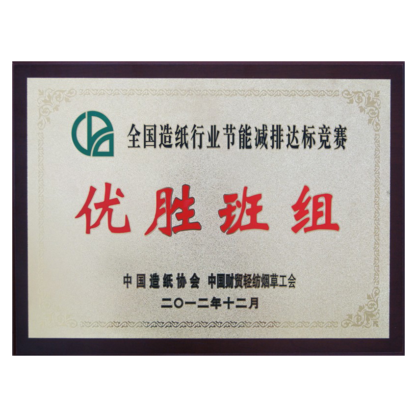 全国造纸行业节能减排达标竞赛优胜班组