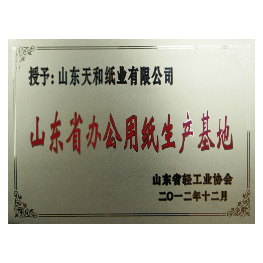 山东省办公用纸生产基地