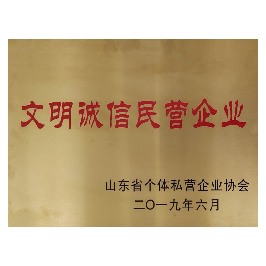 文明诚信民营企业