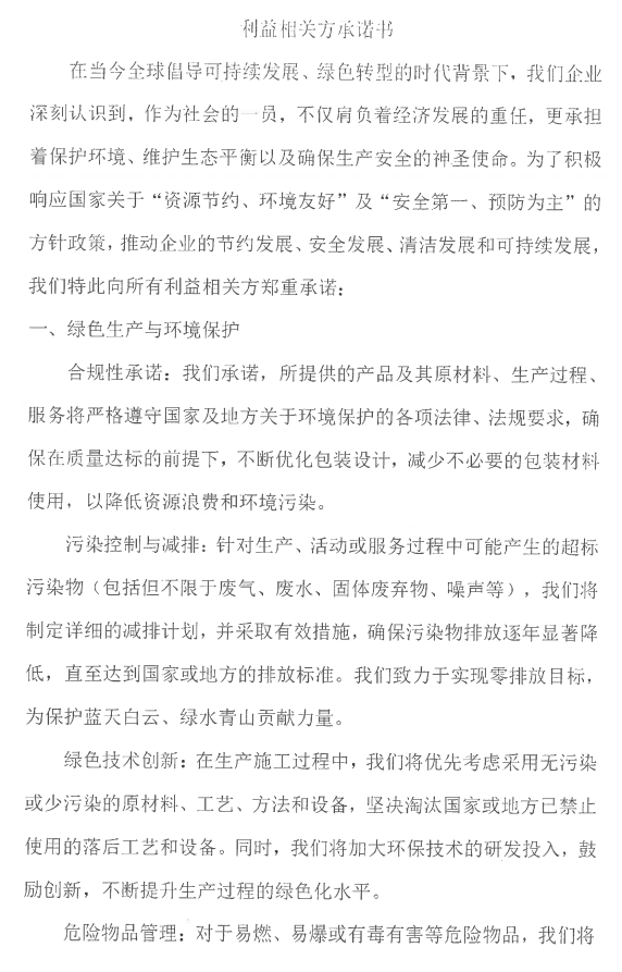利益相关方承诺书