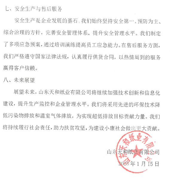 山东天和纸业有限公司2024年度社会责任报告