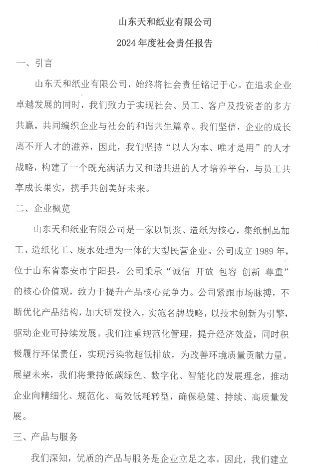 山东天和纸业有限公司2024年度社会责任报告
