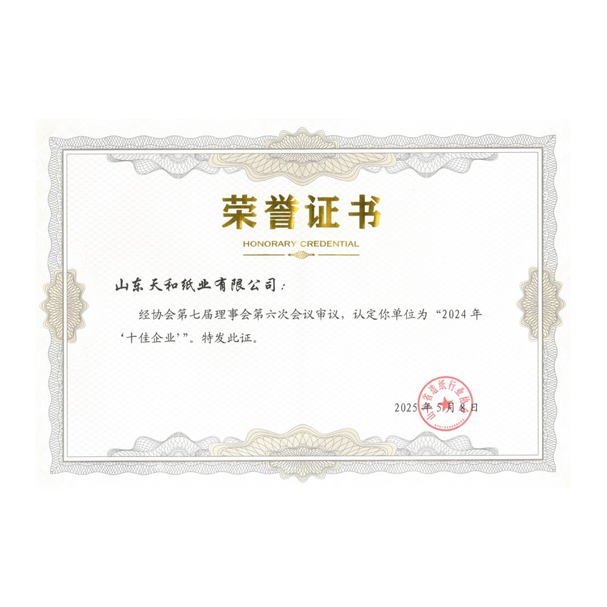 2024年“十佳企业”