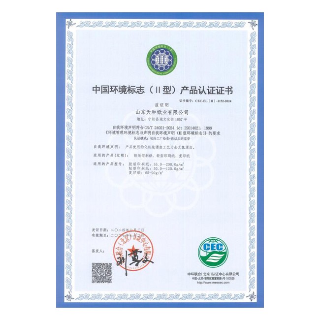 中国环境标志（ll型）产品认证证书