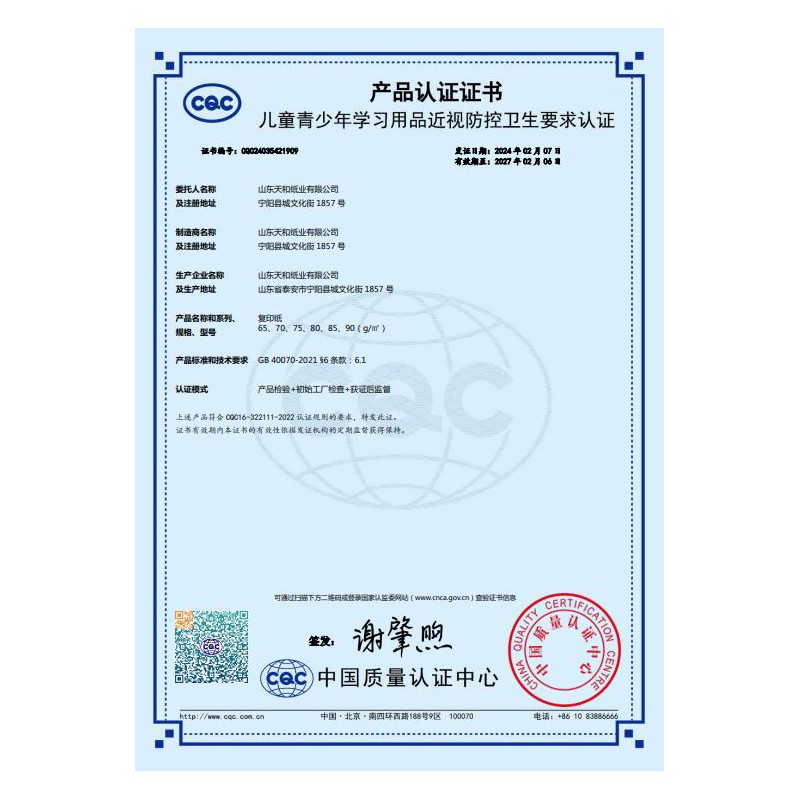 复印纸CQC认证证书